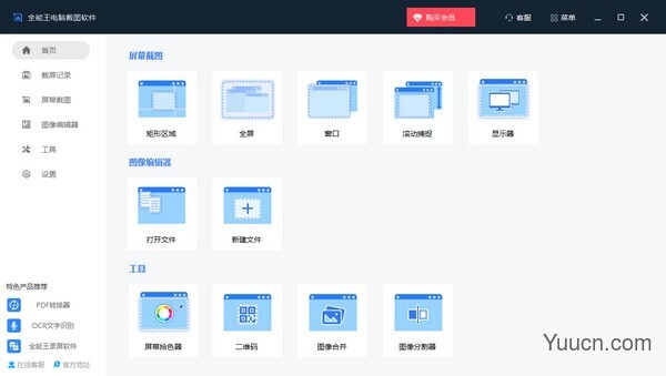 全能王电脑截图软件 v2.0.0.1 中文安装版