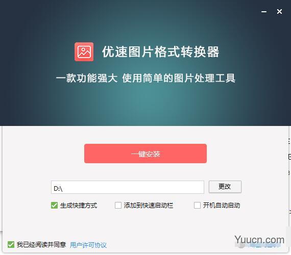 优速图片格式转换器 v2.0.1.0 免费安装版