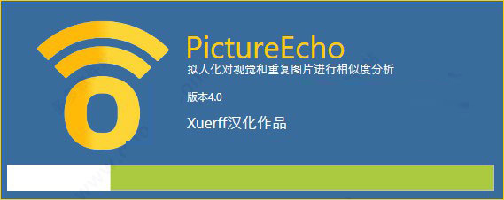 pictureecho重复照片删除工具 v4.0 中文汉化绿色版(附使用教程)