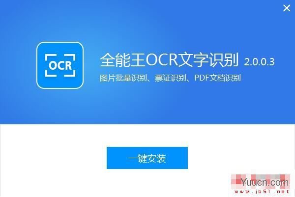 全能王OCR文字识别 V2.0.0.6 官方安装版