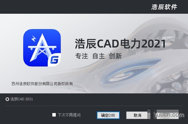 浩辰CAD电力 v2021 中文完美激活版(附激活补丁)