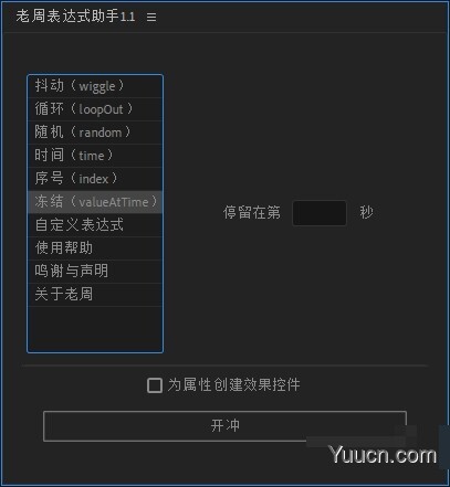 AE脚本 老周表达式助手 v1.1 Win/Mac中文版 附使用方法
