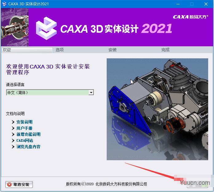 CAXA 3D实体设计 2021 中文免费安装版 (附安装教程) 32位