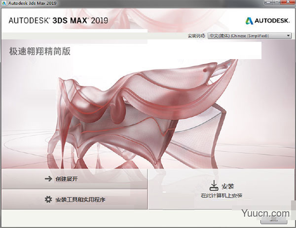 Autodesk 3DS MAX 2019 极速翱翔精简版(附使用教程+序列号) 64位