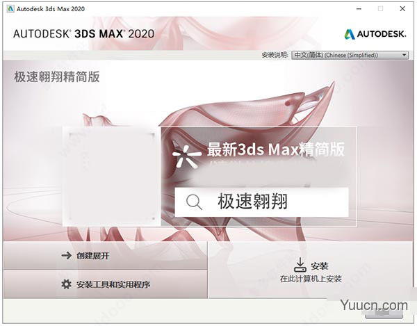 Autodesk 3Ds Max 2020极速翱翔精简版 中文免费版