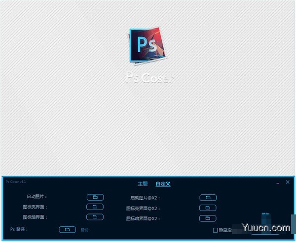 PsCoser(Photoshop启动图修改器) v1.2 官方免费版