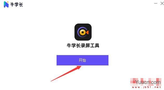 牛学长录屏工具 V1.2.4 官方中文安装版