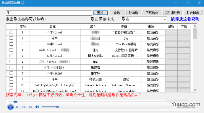 歌曲搜索神器 电脑版 V1.2 中文免费绿色版