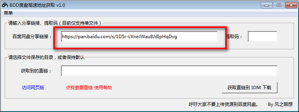 BDD度盘高速地址获取 v1.2.1 中文绿色免费版