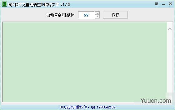 阿P软件之自动清空IE临时文件 v1.15 绿色免费版