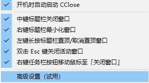 CClose(鼠标快速关闭窗口软件) v1.4.1.0 免费安装版