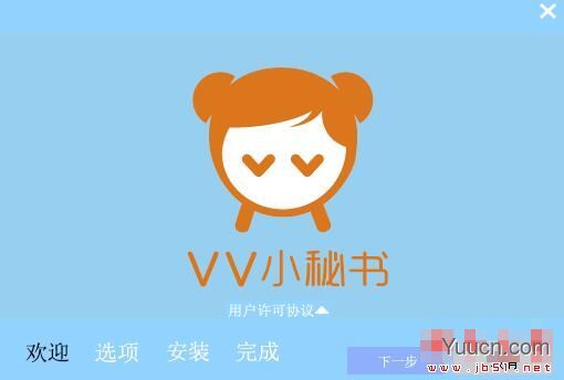 Vv小秘书(日程管理软件)V1.0.5 官方安装版