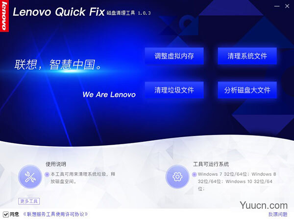 联想磁盘清理工具(Lenovo Quick Fix) v1.0.3 绿色免费版