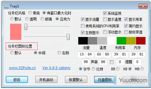 trays小工具(win10任务栏美化透明软件) v1.12 绿色中文免费版