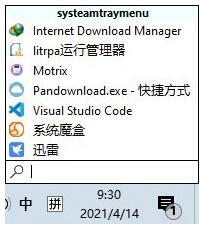 SystemTrayMenu(快速启动工具) 1.1.2.0 中文免费绿色版