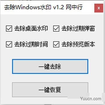 去除Windows水印 v1.2 绿色免费版