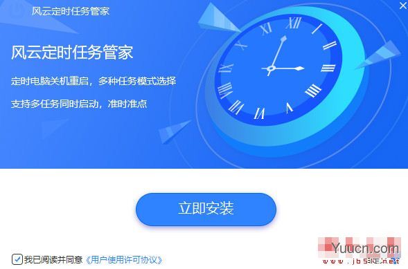风云定时任务管家 V2021.09.06 中文安装版