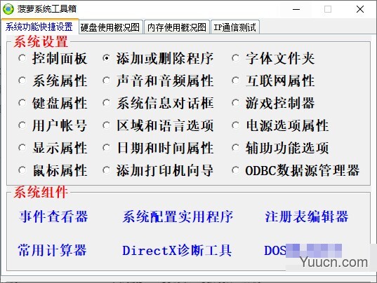 菠萝系统工具箱 v1.1 中文安装版