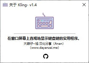 Kling(可视化键盘按键记录器) v1.4 免费绿色版