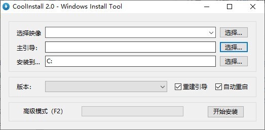 CoolInstall(系统安装工具) v2.0.1024 中文绿色版