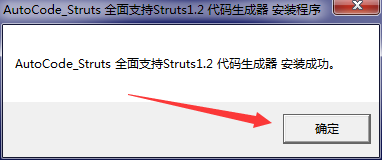AutoCode代码生成器Struts v1.2 中文安装版(附安装教程)