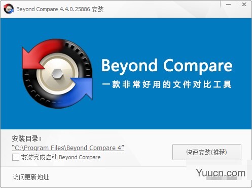 beyond compare文件对比软件(集成注册码) v4.4.0 中文破解版(附安装教程)