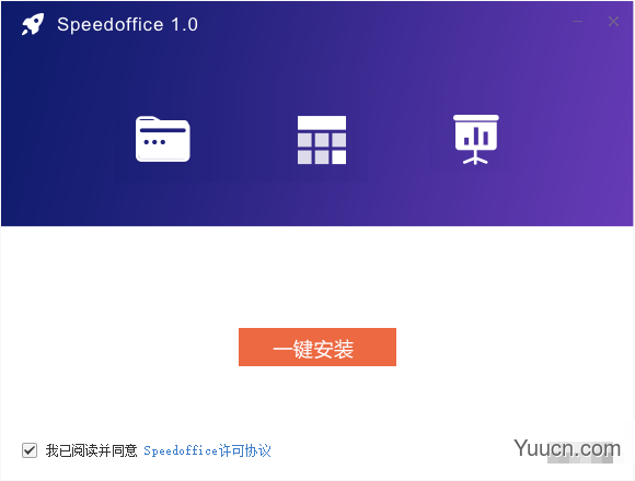 Speedoffice极速办公 v1.0.0.3 官方安装版