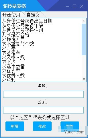 驼铃易表格(表格公式录入软件) v1.0.0.0 中文绿色免费版