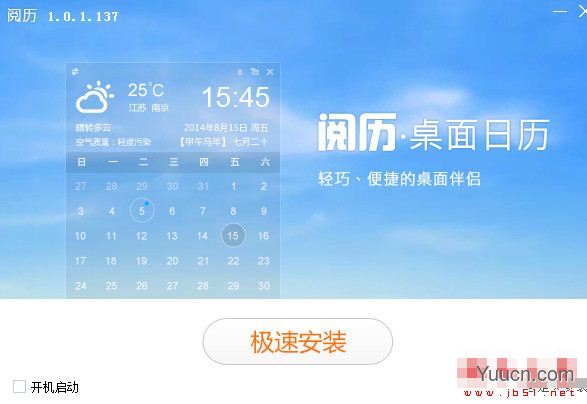 阅历(桌面日历)V1.0.1.137 中文安装版