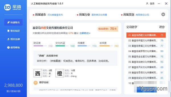人工智能快速公司起名专业版 v1.0.1 中文绿色版