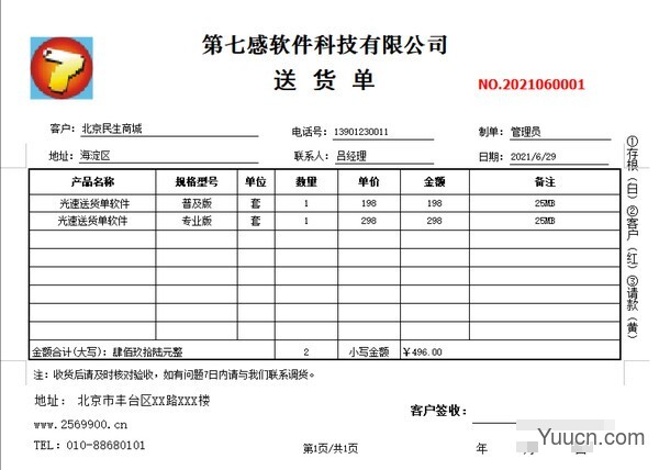 光速送货单打印软件 2.0.0.0 安装版