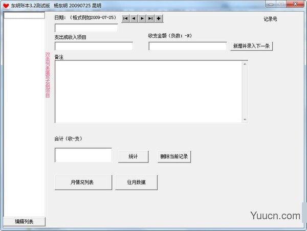 东明账本(记账软件) v3.2 免费绿色版