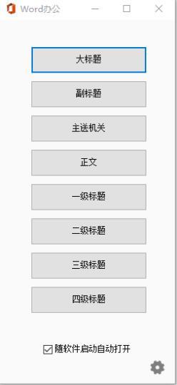 Word办公插件(一键快捷排版) 8.0 中文安装版 32/64位