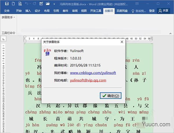 文档加拼音工具 v1.0.0.33 安装免费版