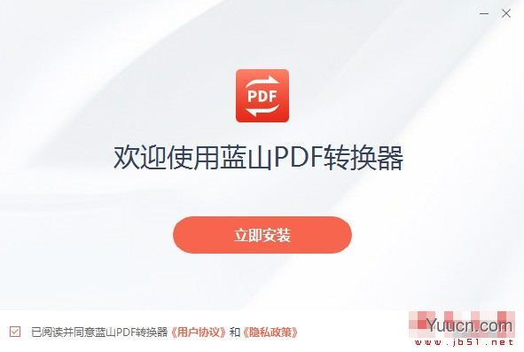 蓝山PDF转换器 v1.4.5.10271 官方安装版