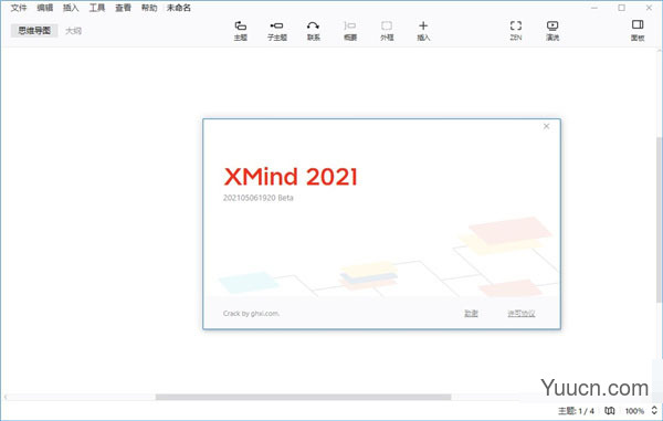 xmind破解补丁 2021 免费版(附使用教程) 64位