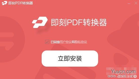 即刻PDF转换器 V1.0.7 官方安装版