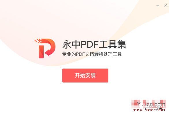 永中PDF工具集 V1.0.2 官方安装版
