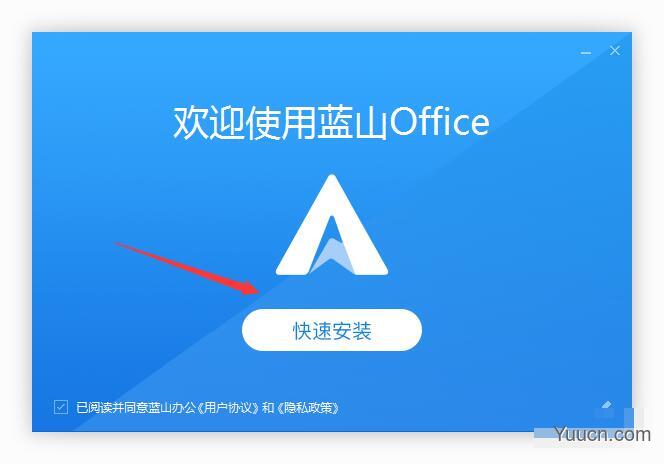 蓝山Office(办公助手) v1.4.1.10907 免费安装版