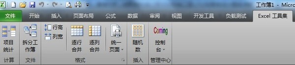Excel工具集(ExcelTools) v1.0.319.605 中文安装免费版