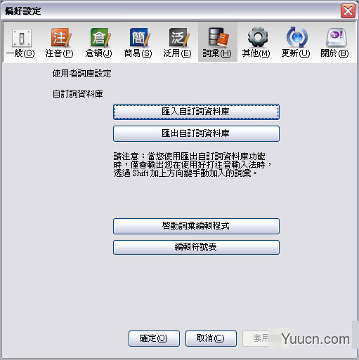 yahoo奇摩输入法 v1.1 正式版