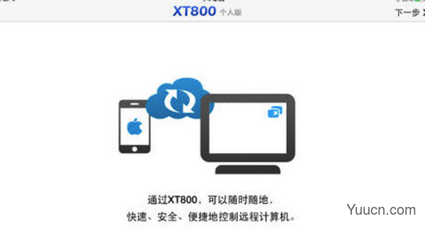 xt800远程控制个人版 for mac V1.0 苹果电脑版