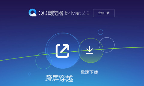 QQ浏览器 for Mac V4.5.123.400正式版 官方安装版