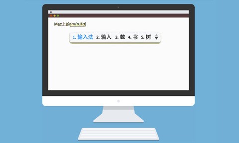QQ拼音输入法Mac