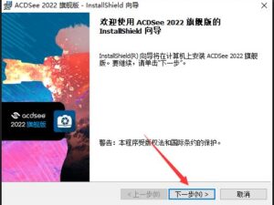 ACDSee2022中文直装激活旗舰版