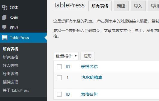 WordPress表格插件TablePress