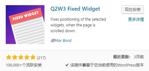 WordPress侧边栏固定插件Q2W3 Fixed Widget
