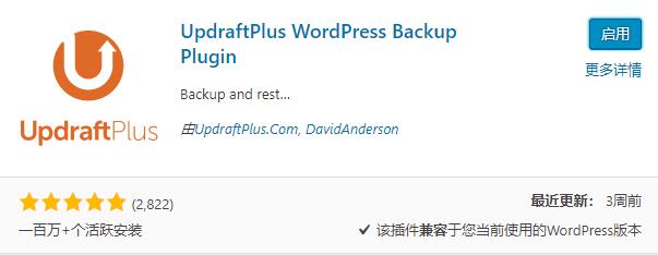 UpdraftPlus 一键备份还原WordPress