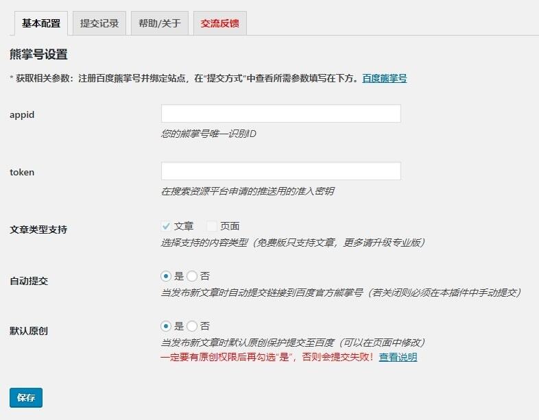 WordPress熊掌号插件BaiduXZH Submit(百度熊掌号)