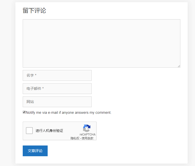 为WordPress添加Google reCAPTCHA进行人机身份验证